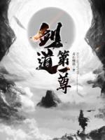 劍道第一尊
