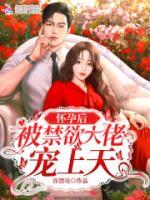懷孕后被禁欲大佬寵上天