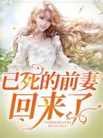 已死的前妻回來了