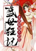 盛世狂妃:本宮傾城不好惹