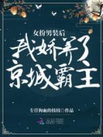 女扮男裝后，我嬌養(yǎng)了京城霸主