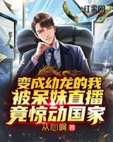 變成幼龍的我被呆妹直播，竟驚動國家