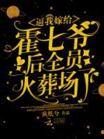 逼我嫁給霍七爺后，全員火葬場了