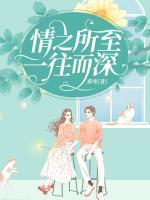 情之所至，一往而深