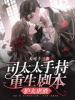 司太太手持重生劇本護(hù)夫虐渣
