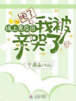 甩了線上男友后我被親哭了