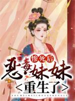 慘死后，惡毒妹妹重生了