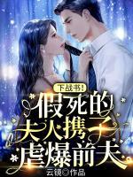 下戰(zhàn)書！假死的夫人攜子虐爆前夫