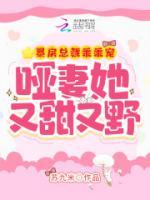 暴戾總裁乖乖寵，啞妻她又甜又野