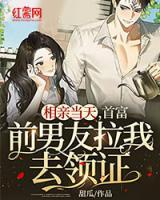相親當(dāng)天，首富前男友拉我去領(lǐng)證