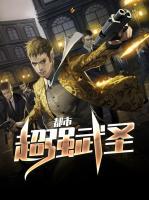 都市超強(qiáng)武圣