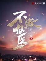 不敗仙醫(yī)