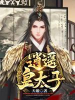 逍遙皇太子