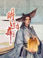 明朝奇案錄