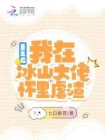 重生后，我在冰山大佬懷里虐渣