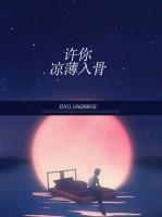 許你涼薄入骨