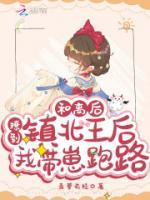和離后，撩到鎮(zhèn)北王后我?guī)п膛苈?>
                    <a href=