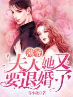 薄爺，夫人她又要退婚了