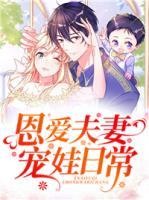 恩愛夫妻寵娃日常