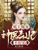 邪王爆寵：神醫(yī)毒妃不好追