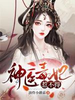 神醫(yī)毒妃惹不得