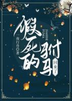 假死的駙馬回來了