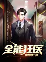 全能狂醫(yī)