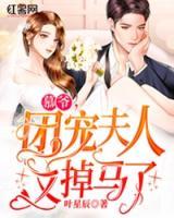 慕爺，團(tuán)寵夫人又掉馬了