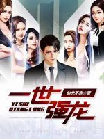 一世強(qiáng)龍