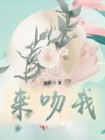 來吻我