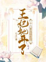王妃她開(kāi)了十八家連鎖醫(yī)院