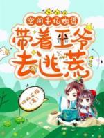 空間千億物資，帶著王爺去逃荒