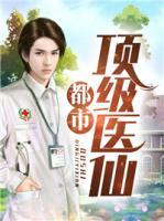 都市頂級(jí)醫(yī)仙