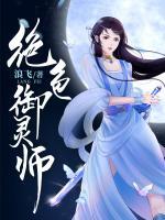 絕色御靈師