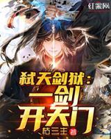 弒天劍獄：一劍開天門
