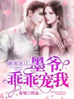 甜妻在上：墨爺，乖乖寵我
