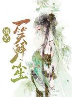 嫣然一笑醉眾生