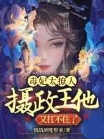 毒妃太撩人：攝政王他又扛不住了