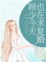 顧少今天也在求復(fù)婚