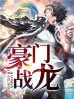 豪門戰(zhàn)龍