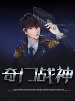 奇門戰(zhàn)神