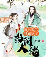 被退親后我嫁給了當朝大佬