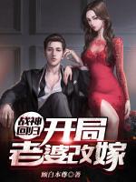 戰(zhàn)神回歸：開局老婆改嫁