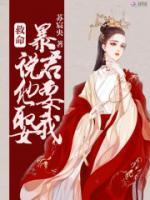 救命！暴君說他要娶我