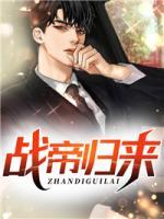 戰(zhàn)帝歸來