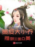 策反大小喬，推倒三國眾美