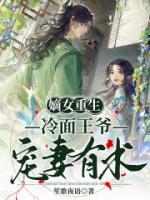 嫡女重生：冷面王爺寵妻有術(shù)