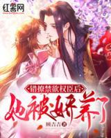 錯撩禁欲權(quán)臣后，她被嬌養(yǎng)了