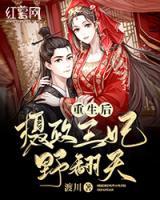 重生后，攝政王妃野翻天