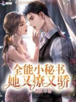 全能小秘書她又撩又驕